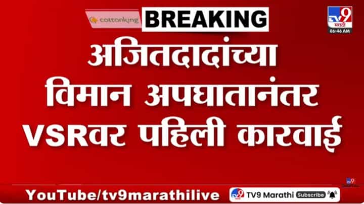 अजितदादांच्या विमान अपघातानंतर डिजीसीएची VSR कंपनीवर पहिली कारवाई अजितदादांच्या विमान अपघातानंतर डिजीसीएची VSR कंपनीवर पहिली कारवाई