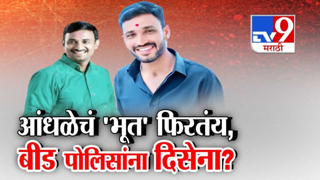 फरार आरोपी कृष्णा आंधळे बाबत धनंजय देशमुखांचा धक्कादायक खुलासा फरार आरोपी कृष्णा आंधळे बाबत धनंजय देशमुखांचा धक्कादायक खुलासा