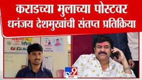 वाल्मिक कराडच्या मुलाची पोस्ट; धनंजय देशमुख संतापले!.