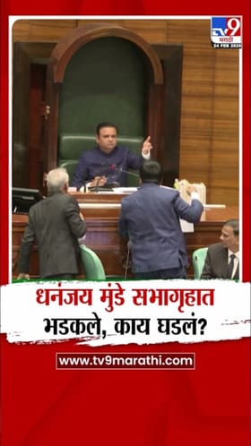 धनंजय मुंडे सभागृहात भडकले, नेमकं काय घडलं?.