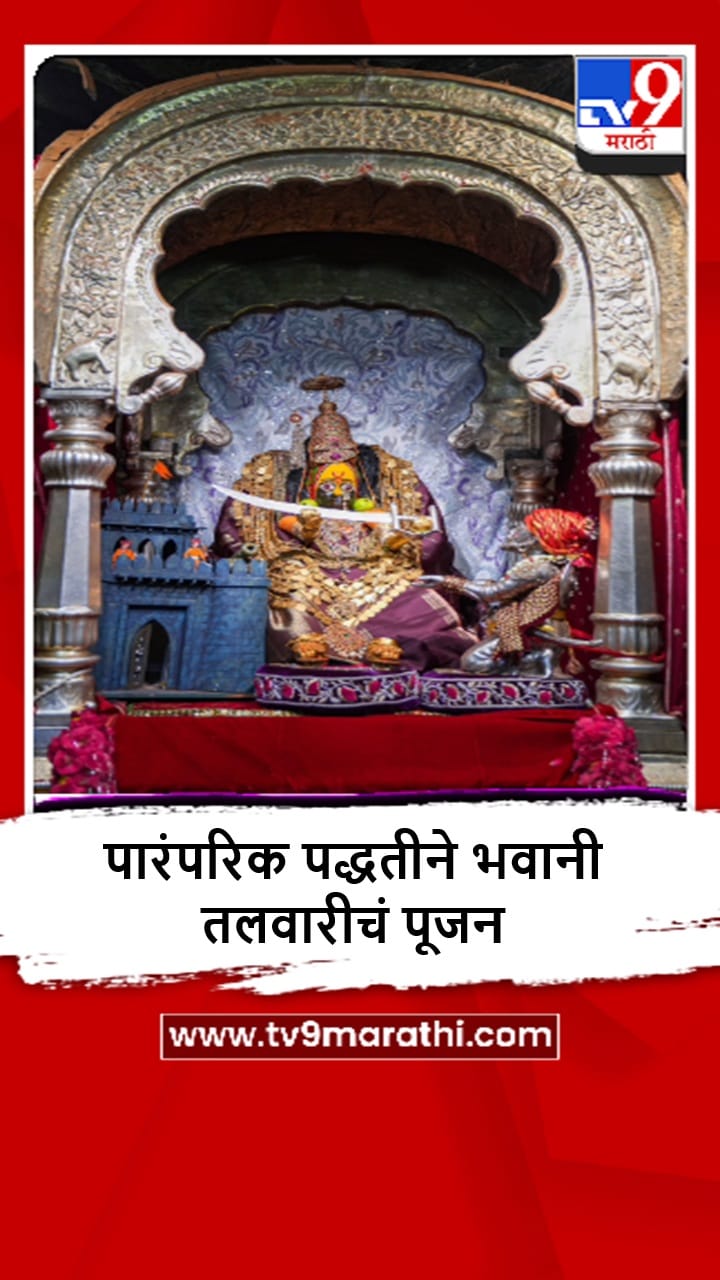 Dharashiv : शिवजयंतीनिमित्त तुळजाभवानी मंदिरात भवानी तलवार पूजा