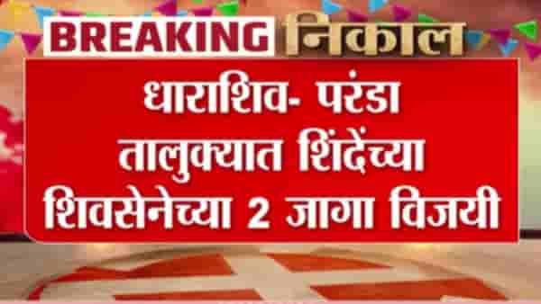 Dharashiv Election Results 2026 : परंडा तालुक्यात शिंदेच्या शिवसेनेच्या दोन जागा विजयी