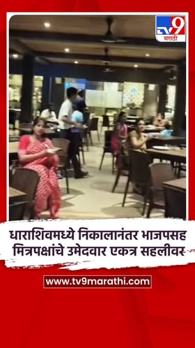 धाराशिवमध्ये निवडणूक निकालानंतर भाजपसह मित्रपक्षांचे उमेदवार एकत्र सहलीवर