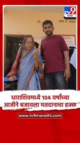 धाराशिवमध्ये 104 वर्षांच्या आजीने बजावला मतदानाचा हक्क