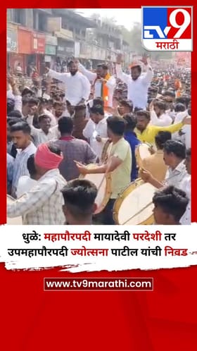 धुळे: महापौरपदी मायादेवी परदेशी तर उपमहापौरपदी ज्योत्सना पाटील यांची निवड.