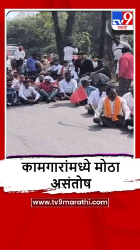 Dhule : हमाल-मापाडी कामगारांकडून विविध मागण्यांसाठी पारोळा चौफुलीवर रास्ता रोको.
