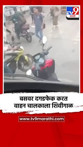 बसवर दगडफेक करत वाहन चालकाला शिवीगाळ.