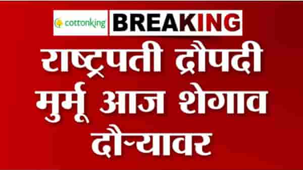 राष्ट्रपती द्रौपदी मुर्मू आज शेगाव दौऱ्यावर; संत गजानन महाराजांचे दर्शन घेणार