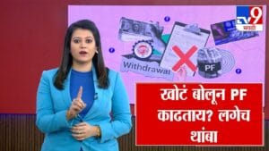 PF Withdrawal Update : खोटं बोलून PF काढताय? लगेच थांबा