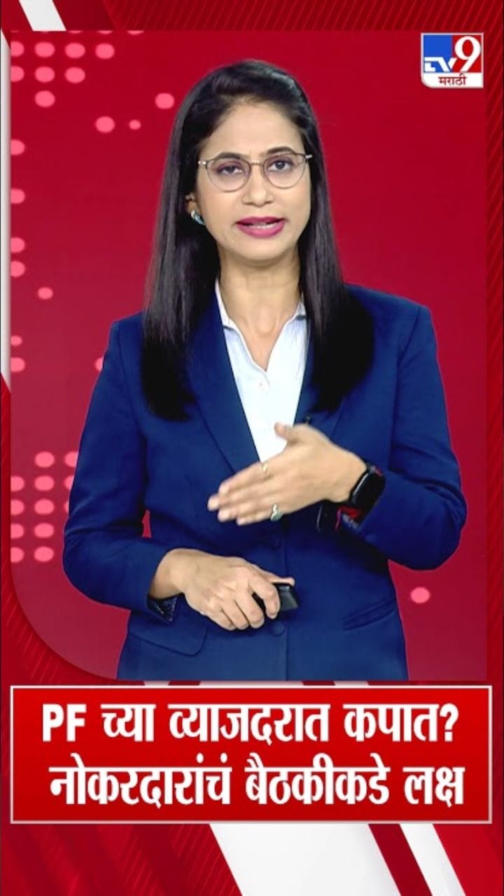 पीएफच्या व्याजदरात कपात? मोठी अपडेट आली समोर