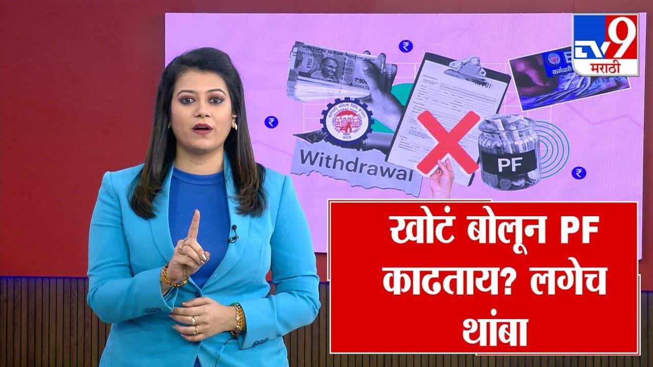 PF Withdrawal Update : खोटं बोलून PF काढताय? लगेच थांबा PF Withdrawal Update : खोटं बोलून PF काढताय? लगेच थांबा