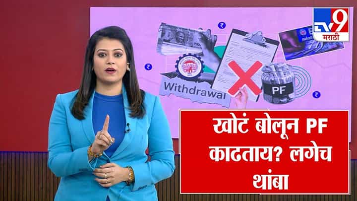 PF Withdrawal Update : खोटं बोलून PF काढताय? लगेच थांबा PF Withdrawal Update : खोटं बोलून PF काढताय? लगेच थांबा