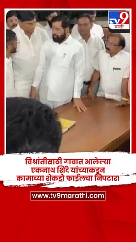 विश्रांतीसाठी गावात आलेल्या एकनाथ शिंदे यांच्याकडून कामाच्या शेकडो फाईलचा निपटारा
