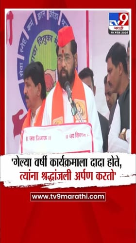 गेल्या वर्षी कार्यक्रमाला दादा होते! अजित दादांच्या आठवणीने शिंदे भावुक.