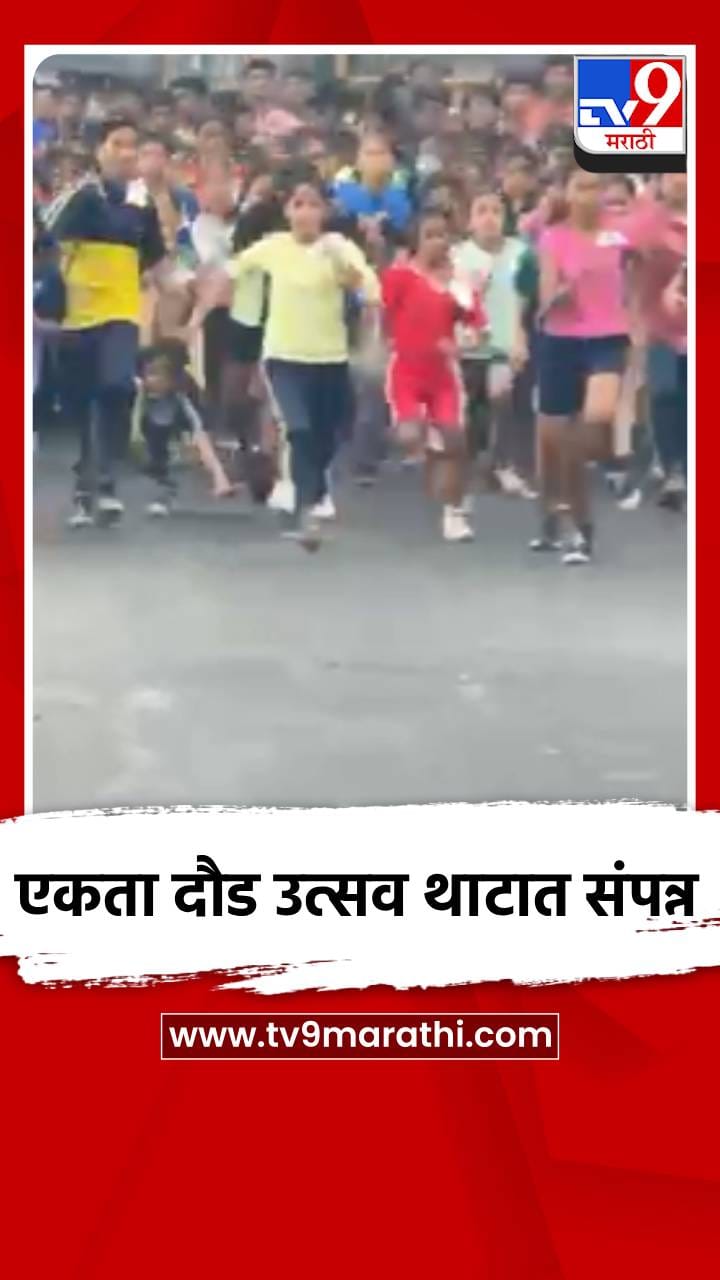 एकता दौड उत्सव थाटात संपन्न