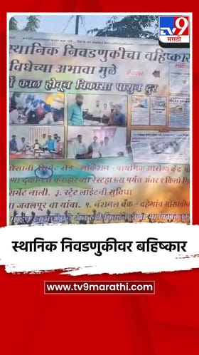 स्थानिक निवडणुकीवर बहिष्कार टाकण्याचा इशारा.