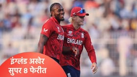 वेस्ट इंडिजनंतर इंग्लंडचा संघ सुपर 8 फेरीत, इटलीची झुंज अपयशी.