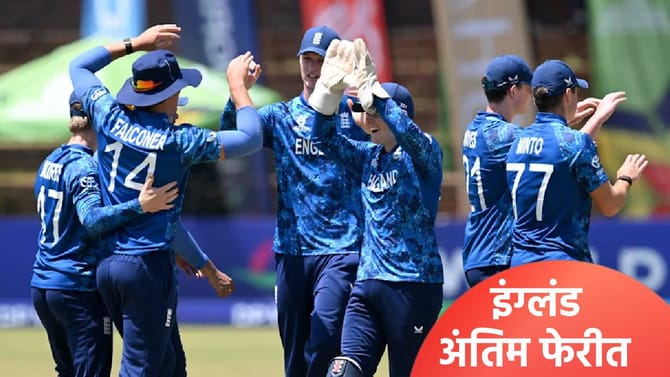 U19 WC 2026: इंग्लंड अंतिम फेरीत, ऑस्ट्रेलियाला 27 धावांनी नमवलं