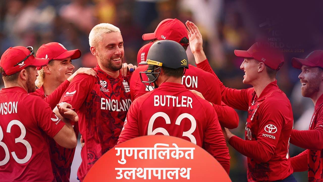 T20 WC 2026, Super 8 Point Table : सुपर 8 फेरीत इंग्लंडचा एकाच वेळी तीन संघाना धक्का, झालं असं की.. T20 WC 2026, Super 8 Point Table : सुपर 8 फेरीत इंग्लंडचा एकाच वेळी तीन संघाना धक्का, झालं असं की..