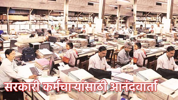 DA Hike: राज्य सरकारी कर्मचार्यांची धुळवड, फडणवीस सरकारकडून महागाई भत्त्याचं गिफ्ट, अपडेट काय?