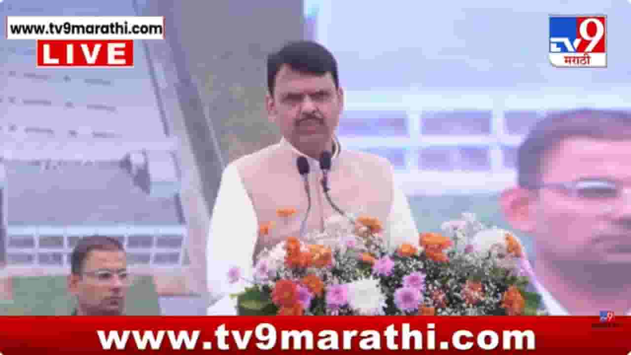 फडणवीसांकडून मेक इन इंडिया व औद्योगिक विकासावर भर