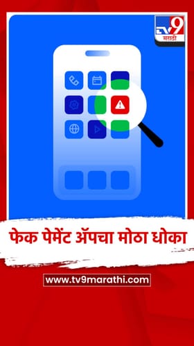 सावधान, फेक पेमेंट ॲपमुळे दुकानदारांना चुना