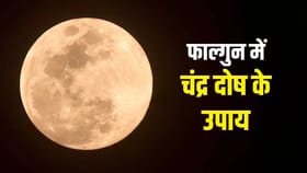 फाल्गुन महिन्यामध्ये चंद्र ग्रहाचा तुमच्या आयुष्यावर कसा परिणाम होतो?.