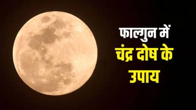 फाल्गुन महिन्यामध्ये चंद्र ग्रहाचा तुमच्या आयुष्यावर कसा परिणाम होतो? जाणून घ्या काय बदल होणार एका क्लिकवर...