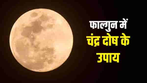 फाल्गुन महिन्यामध्ये चंद्र ग्रहाचा तुमच्या आयुष्यावर कसा परिणाम होतो? जाणून घ्या काय बदल होणार एका क्लिकवर...