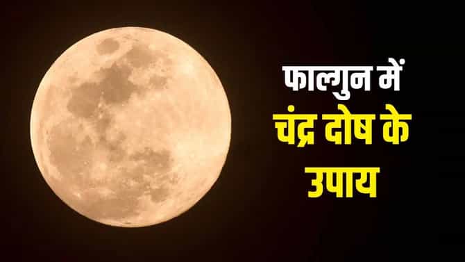 फाल्गुन महिन्यामध्ये चंद्र ग्रहाचा तुमच्या आयुष्यावर कसा परिणाम होतो? जाणून घ्या काय बदल होणार एका क्लिकवर...