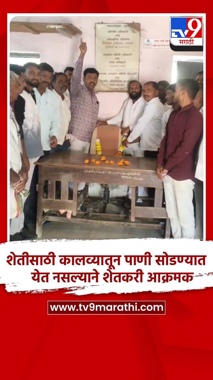 शेतीसाठी कालव्यातून पाणी सोडण्यात येत नसल्याने शेतकरी आक्रमक