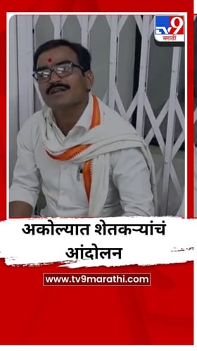 अकोल्यात जिल्हा परिषद कार्यालयासमोर शेतकऱ्यांचं आंदोलन.