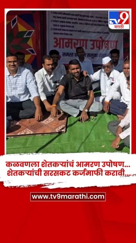 कळवणला शेतकऱ्यांचं आमरण उपोषण... शेतकऱ्यांची सरसकट कर्जमाफी करावी....