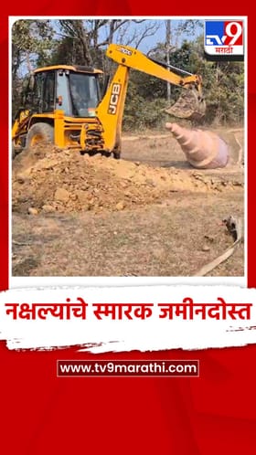 गडचिरोलीत माओवाद्यांचे स्मारक उद्धवस्त