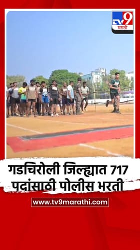 गडचिरोली जिल्ह्यात 717 पदांसाठी पोलीस भरती.