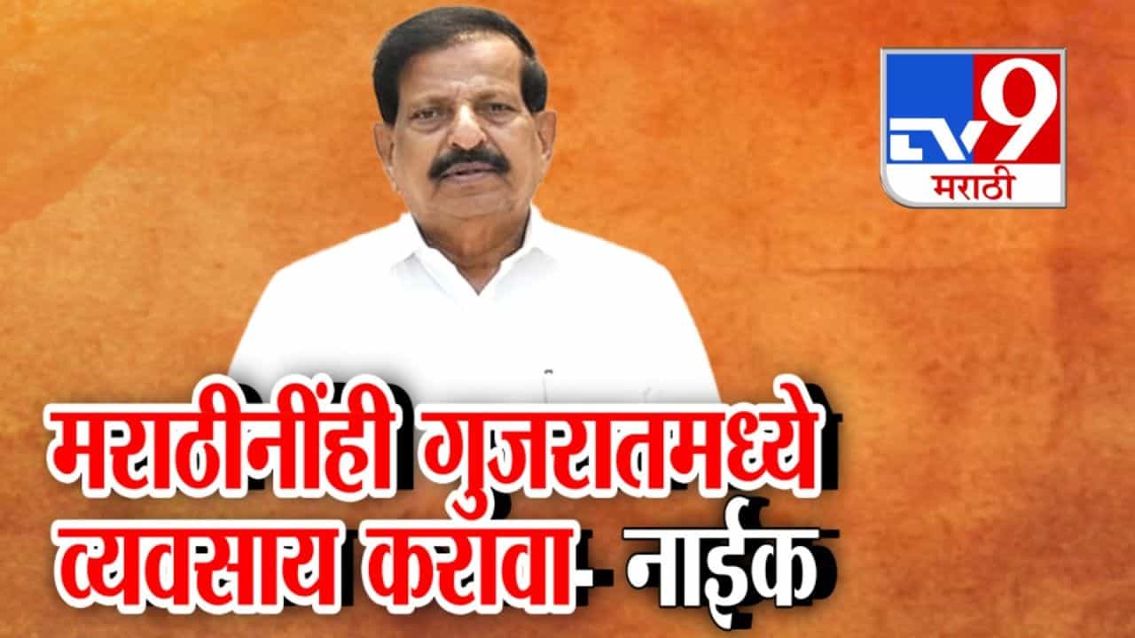 मराठीनींही गुजरातमध्ये व्यवसाय करावा! गणेश नाईक यांचं मोठं विधान