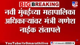 कामं नाही केलीत तर बघतोच; गणेश नाईक पालिका अधिकाऱ्यांवर संतापले.