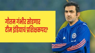 Gautam Gambhir : टीम इंडियाचा कोच आता दिसणार नाही ? गौतम गंभीरला मिळाली मोठी ऑफर..
