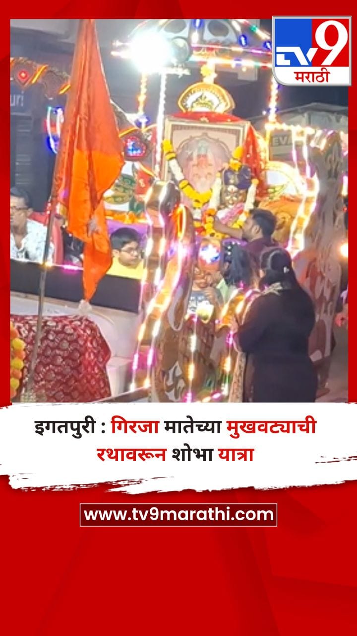 इगतपुरी : गिरजा मातेच्या मुखवट्याची रथावरून शोभा यात्रा