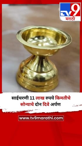 Video : साईचरणी 11 लाख रुपये किमतीचे सोन्याचे दोन दिवे अर्पण.