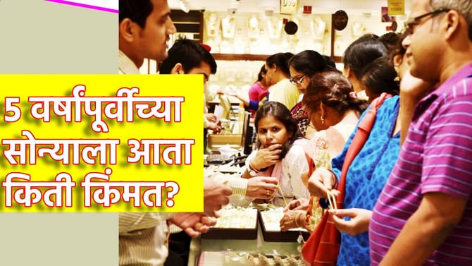 Gold Price: 5 वर्षांपूर्वीच्या सोन्याला आता किती किंमत?