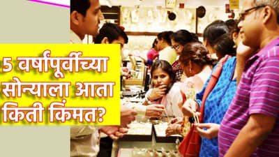 Gold Price: 5 वर्षांपूर्वी खरेदी केलेल्या सोन्याला आज किती किंमत? जुन्या दागिन्यांना का मिळत नाहीत योग्य दाम?