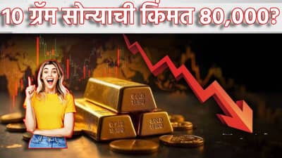 Gold Price: आजी सोनियाचा दिनु... 24 कॅरेट 10 ग्रॅम सोन्याची किंमत 80,000? रशिया मोठा खेळ करणार? कुणाचा मोठा दावा
