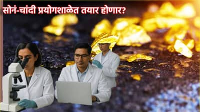 Gold And Silver Price: सोन्या-चांदीची सद्दी संपणार? प्रयोगशाळेत दोन्ही धातू तयार होणार? किंमती धाडकन आपटणार? मोठी अपडेट काय
