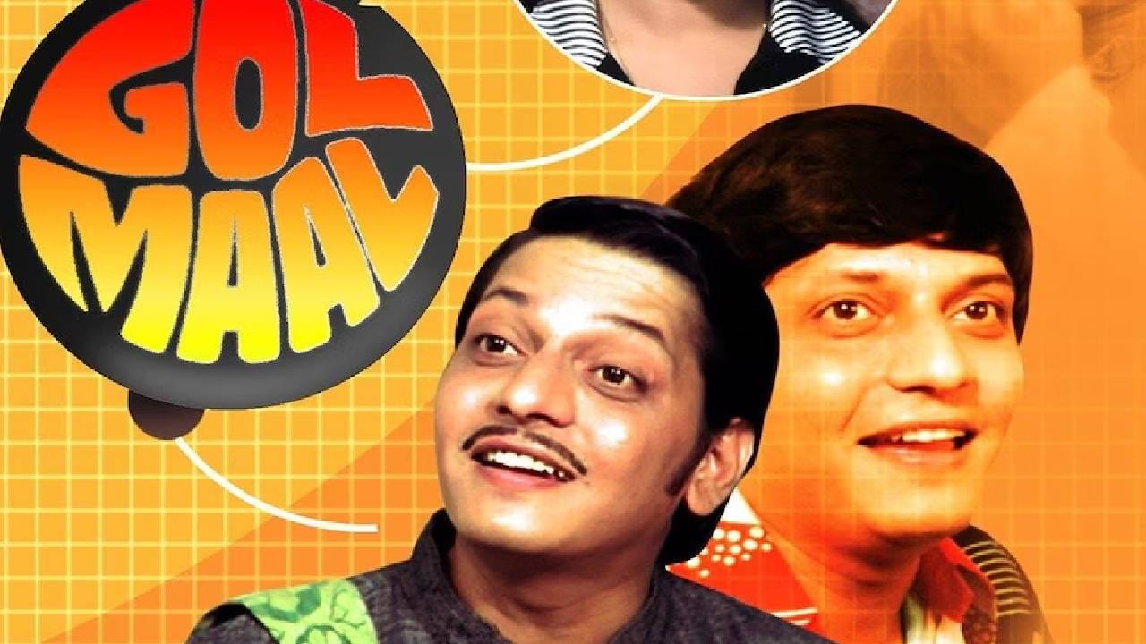 या यादीत तिसऱ्या क्रमांकावर 1979 मध्ये प्रदर्शित झालेला 'गोलमाल' हा कल्ट क्लासिक चित्रपट आहे. अमोल पालेकर, उत्पल दत्त आणि बिंदिया गोस्वामी यांच्या भूमिका असलेल्या या चित्रपटाचं दिग्दर्शन ऋषिकेश मुखर्जी यांनी केलं होतं. आयएमडीबीवर याला 8.5 रेटिंग आहे. 
