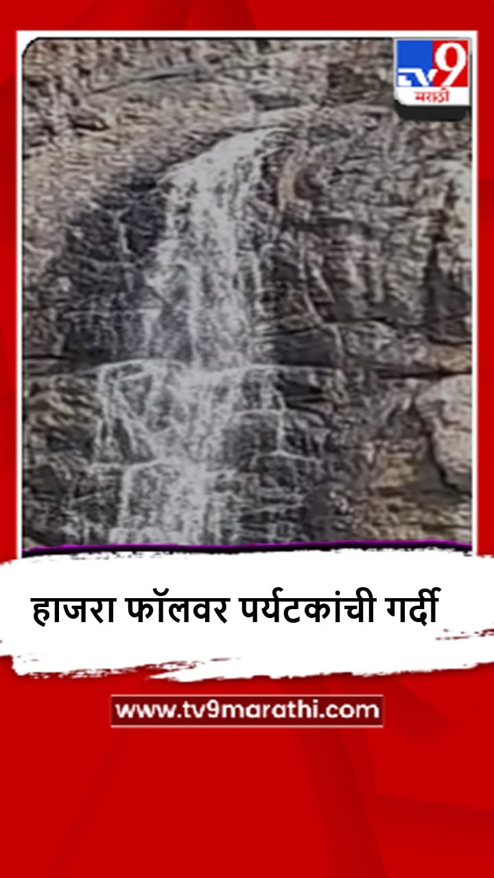 Gondia : हाजरा फॉलवर पर्यटकांची धमाल