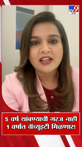 कर्मचाऱ्यांसाठी खुशखबर! ग्रॅच्युइटी नियमात मोठा बदल.