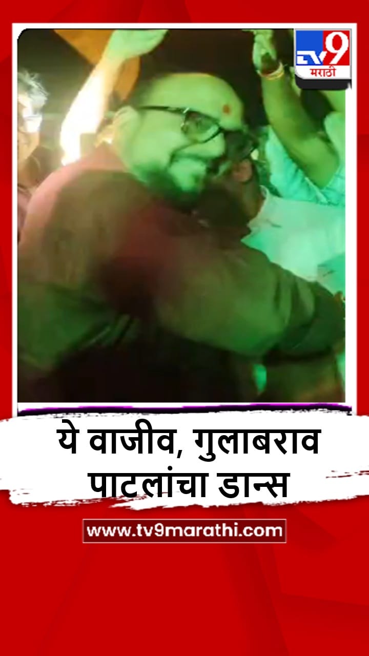 Jalgaon : मंत्री गुलाबराव पाटील यांचा बांभोरी गावात शिवजयंतीच्या मिरवणुकीत डान्स