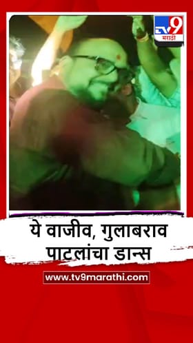 Jalgaon : मंत्री गुलाबराव पाटील यांचा  बांभोरी गावात शिवजयंतीच्या मिरवणुकीत डान्स.