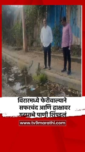 विरारमध्ये फेरीवाल्याने सफरचंद आणि द्राक्षावर गटाराचे पाणी शिंपडलं.